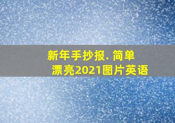 新年手抄报. 简单 漂亮2021图片英语